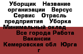 Уборщик › Название организации ­ Версус Сервис › Отрасль предприятия ­ Уборка › Минимальный оклад ­ 17 500 - Все города Работа » Вакансии   . Кемеровская обл.,Юрга г.